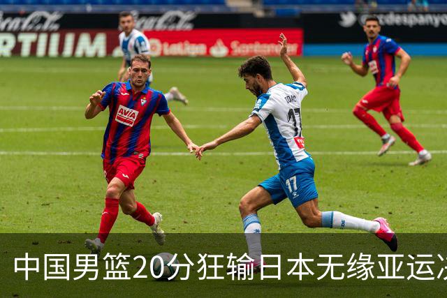 中国男篮20分狂输日本无缘亚运决赛！开幕式倒计时，胡明轩担旗手