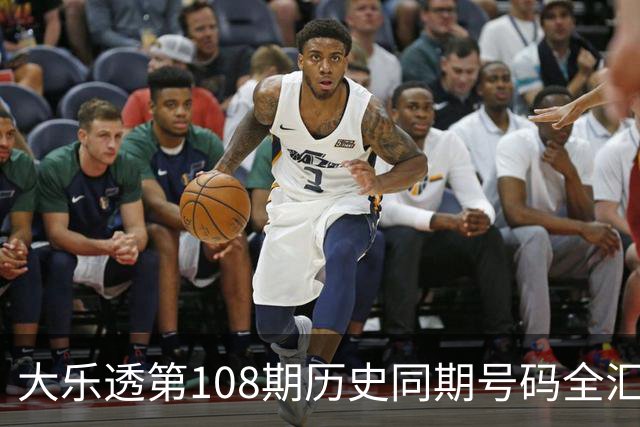 大乐透第108期历史同期号码全汇总