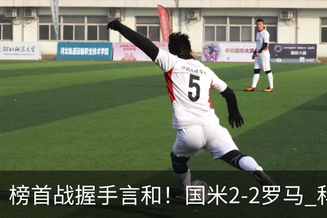 榜首战握手言和！国米2-2罗马 科内劳塔罗双响两队开局四连胜终结