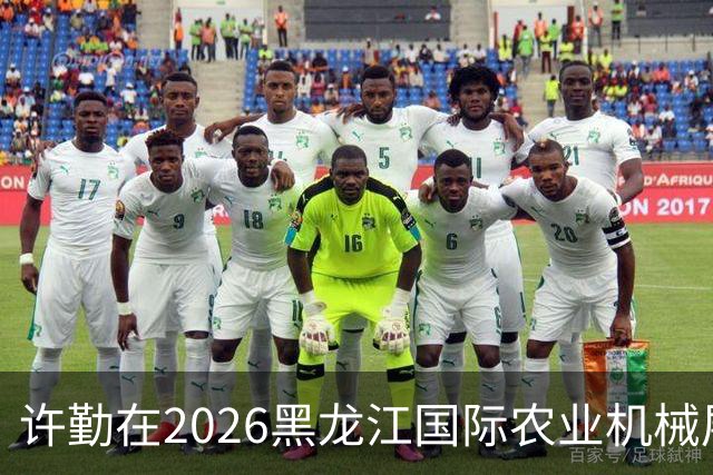 许勤在2026黑龙江国际农业机械展览会上调研农机装备产业发展