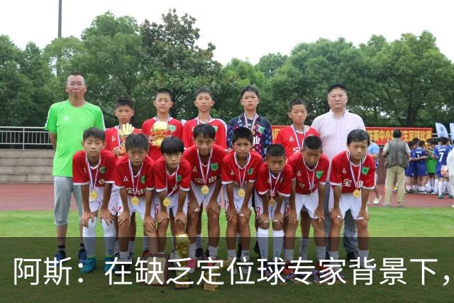 阿斯：在缺乏定位球专家背景下，居莱尔挺身而出成为皇马一大财富