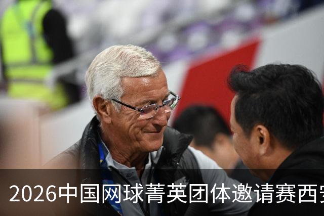 2026中国网球菁英团体邀请赛西安站举行