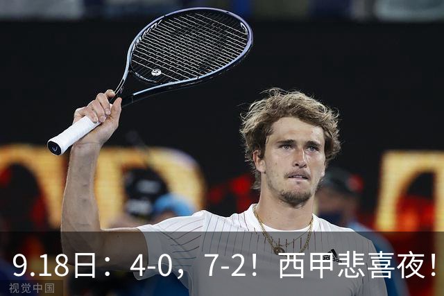 9.18日：4-0，7-2！西甲悲喜夜！马竞胜奥萨苏纳主场告捷，巴萨全胜领跑，多纪录刷新